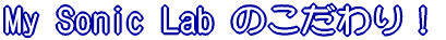 My Sonic Lab �̂������I 