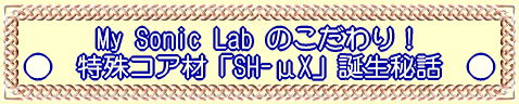My Sonic Lab �̂������I ���@����R�A�ށuSH-��X�v�a����b�@��