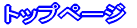 �g�b�v�y�[�W